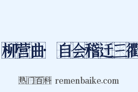 柳营曲·自会稽迁三衢是什么意思的图片